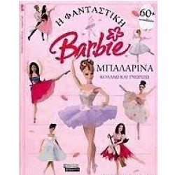 Η ΦΑΝΤΑΣΤΙΚΗ BARBIE ΜΠΑΛΑΡΙΝΑ - ΚΟΛΛΑΩ ΚΑΙ ΓΝΩΡΙΖΩ