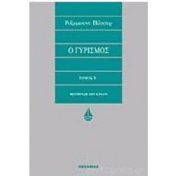 Ο ΓΥΡΙΣΜΟΣ ΤΟΜΟΣ Β'