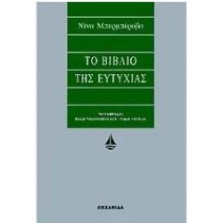 ΤΟ ΒΙΒΛΙΟ ΤΗΣ ΕΥΤΥΧΙΑΣ