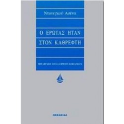 Ο ΕΡΩΤΑΣ ΗΤΑΝ ΣΤΟΝ ΚΑΘΡΕΦΤΗ