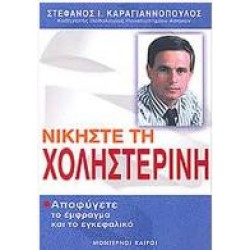 ΝΙΚΗΣΕ ΤΗ ΧΟΛΗΣΤΕΡΙΝΗ