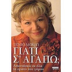 ΓΙΑΤΙ Σ' ΑΓΑΠΩ; ΑΠΑΝΤΗΣΕΙΣ ΣΕ ΟΛΑ ΤΑ «ΓΙΑΤΙ» ΤΟΥ ΓΑΜΟΥ