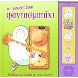 ΤΟ ΤΟΣΟΔΟΥΛΙΚΟ ΦΑΝΤΑΣΜΑΤΑΚΙ