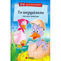 ΤΟ ΑΣΧΗΜΟΠΑΠΟ