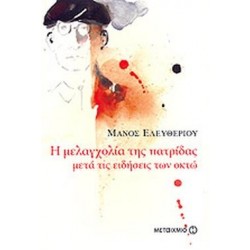 Η ΜΕΛΑΓΧΟΛΙΑ ΤΗΣ ΠΑΤΡΙΔΑΣ ΜΕΤΑ ΤΙΣ ΕΙΔΗΣΕΙΣ ΤΩΝ ΟΚΤΩ