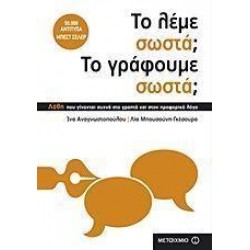 Το λέμε σωστά; Το γράφουμε σωστά;