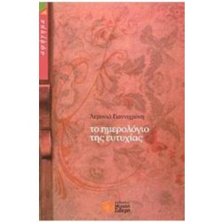 ΤΟ ΗΜΕΡΟΛΟΓΙΟ ΤΗΣ ΕΥΤΥΧΙΑΣ