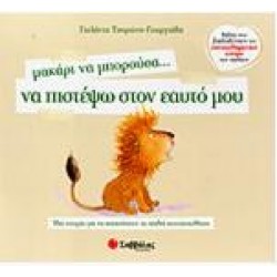 ΜΑΚΑΡΙ ΝΑ ΜΠΟΡΟΥΣΑ ... ΝΑ ΠΙΣΤΕΨΩ ΣΤΟΝ ΕΑΥΤΟ ΜΟΥ