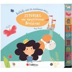 ΔΙΑΛΕΞΕ ΕΣΥ ΤΗ ΣΥΝΕΧΕΙΑ ΣΤΙΣ... ΙΣΤΟΡΙΕΣ ΤΗΣ ΠΡΙΓΚΙΠΙΣΣΑΣ ΒΙΟΛΕΤΑΣ