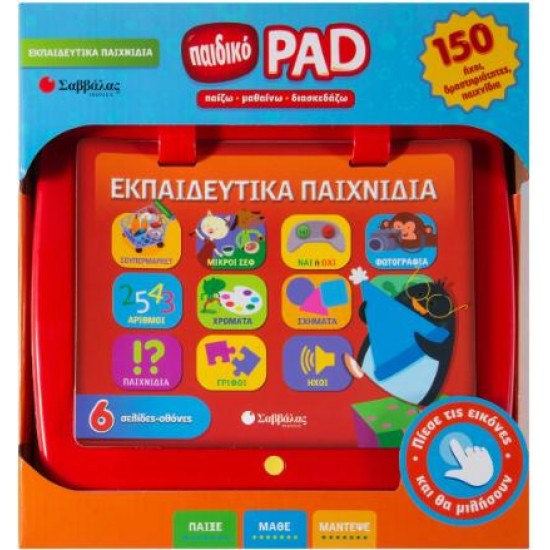 ΠΑΙΔΙΚΟ PAD: ΕΚΠΑΙΔΕΥΤΙΚΑ ΠΑΙΧΝΙΔΙΑ