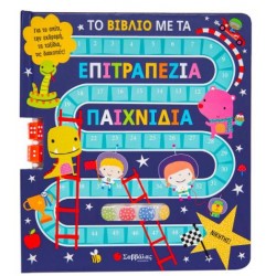 ΤΟ ΒΙΒΛΙΟ ΜΕ ΤΑ ΕΠΙΤΡΑΠΕΖΙΑ ΠΑΙΧΝΙΔΙΑ