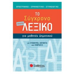 ΤΟ ΣΥΓΧΡΟΝΟ ΜΙΚΡΟ ΛΕΞΙΚΟ ΓΙΑ ΜΑΘΗΤΕΣ ΔΗΜΟΤΙΚΟΥ