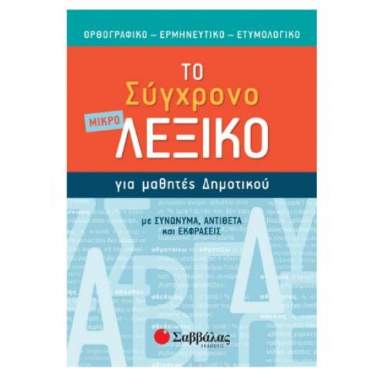 ΤΟ ΣΥΓΧΡΟΝΟ ΜΙΚΡΟ ΛΕΞΙΚΟ ΓΙΑ ΜΑΘΗΤΕΣ ΔΗΜΟΤΙΚΟΥ ΤΟ ΣΥΓΧΡΟΝΟ ΜΙΚΡΟ ΛΕΞΙΚΟ ΓΙΑ ΜΑΘΗΤΕΣ ΔΗΜΟΤΙΚΟΥ