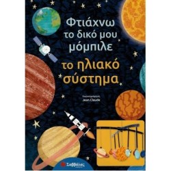 ΤΟ ΗΛΙΑΚΟ ΣΥΣΤΗΜΑ