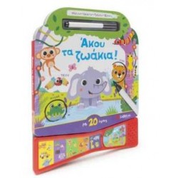 ΑΚΟΥ ΤΑ ΖΩΑΚΙΑ!