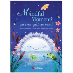 MINDFUL MOMENTS ΓΙΑ ΕΝΑΝ ΓΑΛΗΝΙΟ ΥΠΝΟ!