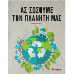ΑΣ ΣΩΣΟΥΜΕ ΤΟΝ ΠΛΑΝΗΤΗ ΜΑΣ