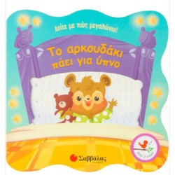 ΤΟ ΑΡΚΟΥΔΑΚΙ ΠΑΕΙ ΓΙΑ ΥΠΝΟ