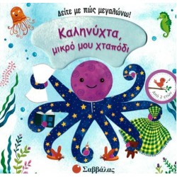 KΑΛΗΝΥΧΤΑ,ΜΙΚΡΟ ΜΟΥ ΧΤΑΠΟΔΙ