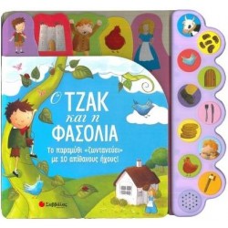 Ο ΤΖΑΚ ΚΑΙ Η ΦΑΣΟΛΙΑ