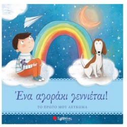 ΕΝΑ ΑΓΟΡΑΚΙ ΓΕΝΝΙΕΤΑΙ!