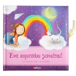 ΕΝΑ ΚΟΡΙΤΣΑΚΙ ΓΕΝΝΙΕΤΑΙ!