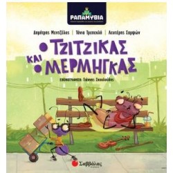 Ο ΤΖΙΤΖΙΚΑΣ ΚΑΙ Ο ΜΕΡΜΗΓΚΑΣ - ΡΑΠΑΜΥΘΙΑ