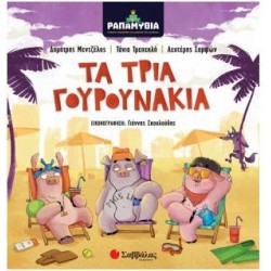 ΤΑ ΤΡΙΑ ΓΟΥΡΟΥΝΑΚΙΑ - ΡΑΠΑΜΥΘΙΑ