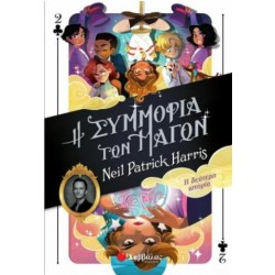 Η ΣΥΜΜΟΡΙΑ ΤΩΝ ΜΑΓΩΝ (Η ΔΕΥΤΕΡΗ ΙΣΤΟΡΙΑ)