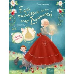 ΕΦΤΑ ΠΑΠΟΥΤΣΙΑ ΓΙΑ ΤΗΝ ΚΥΡΑ ΣΑΡΑΚΟΣΤΗ