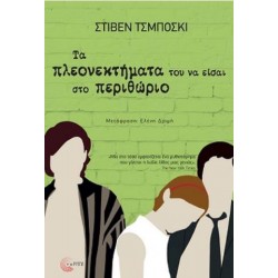 ΤΑ ΠΛΕΟΝΕΚΤΗΜΑΤΑ ΤΟΥ ΝΑ ΕΙΣΑΙ ΣΤΟ ΠΕΡΙΘΩΡΙΟ