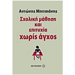 ΣΧΟΛΙΚΗ ΜΑΘΗΣΗ ΚΑΙ ΕΠΙΤΥΧΙΑ ΧΩΡΙΣ ΑΓΧΟΣ ΣΧΟΛΙΚΗ ΜΑΘΗΣΗ ΚΑΙ ΕΠΙΤΥΧΙΑ ΧΩΡΙΣ ΑΓΧΟΣ