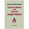 ΣΧΟΛΙΚΗ ΜΑΘΗΣΗ ΚΑΙ ΕΠΙΤΥΧΙΑ ΧΩΡΙΣ ΑΓΧΟΣ