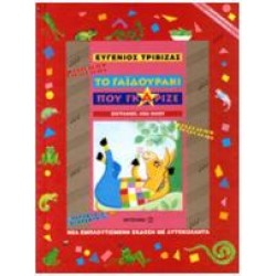 ΤΟ ΓΑΙΔΟΥΡΑΚΙ ΠΟΥ ΓΚΑΡΙΖΕ