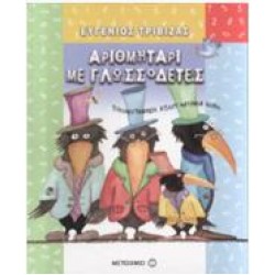 ΑΡΙΘΜΗΤΑΡΙ ΜΕ ΓΛΩΣΣΟΔΕΤΕΣ