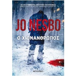 Ο ΧΙΟΝΑΝΘΡΩΠΟΣ