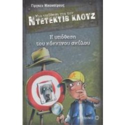 Η ΥΠΟΘΕΣΗ ΤΟΥ ΚΟΚΚΙΝΟΥ ΣΚΥΛΟΥ - ΜΙΑ ΥΠΟΘΕΣΗ ΓΙΑ ΤΟΝ ΝΤΕΤΕΚΤΙΒ ΚΛΟΥΖ #10