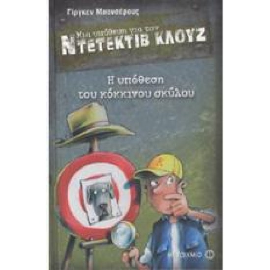 Η ΥΠΟΘΕΣΗ ΤΟΥ ΚΟΚΚΙΝΟΥ ΣΚΥΛΟΥ - ΜΙΑ ΥΠΟΘΕΣΗ ΓΙΑ ΤΟΝ ΝΤΕΤΕΚΤΙΒ ΚΛΟΥΖ #10