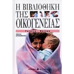 H ΒΙΒΛΙΟΘΗΚΗ ΤΗΣ ΟΙΚΟΓΕΝΕΙΑΣ