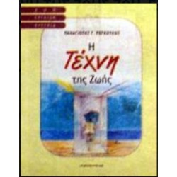 Η ΤΕΧΝΗ ΤΗΣ ΖΩΗΣ