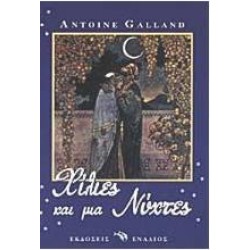 ΧΙΛΙΕΣ ΚΑΙ ΜΙΑ ΝΥΧΤΕΣ