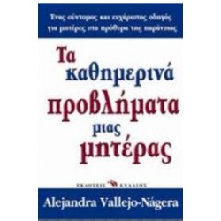 ΤΑ ΚΑΘΗΜΕΡΙΝΑ ΠΡΟΒΛΗΜΑΤΑ ΜΙΑΣ ΜΗΤΕΡΑΣ