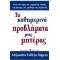 ΤΑ ΚΑΘΗΜΕΡΙΝΑ ΠΡΟΒΛΗΜΑΤΑ ΜΙΑΣ ΜΗΤΕΡΑΣ