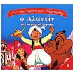 Ο ΑΛΑΝΤΙΝ ΚΑΙ ΤΟ ΜΑΓΙΚΟ ΛΥΧΝΑΡΙ