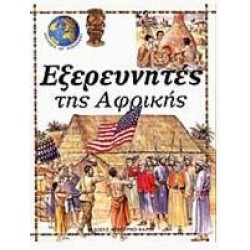 ΕΞΕΡΕΥΝΗΤΕΣ ΤΗΣ ΑΦΡΙΚΗΣ