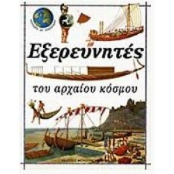 ΕΞΕΡΕΥΝΗΤΕΣ ΤΟΥ ΑΡΧΑΙΟΥ ΚΟΣΜΟΥ