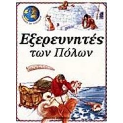 ΕΞΕΡΕΥΝΗΤΕΣ ΤΩΝ ΠΟΛΩΝ