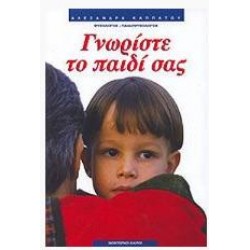 ΓΝΩΡΙΣΤΕ ΤΟ ΠΑΙΔΙ ΣΑΣ
