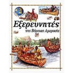 ΕΞΕΡΕΥΝΗΤΕΣ ΤΗΣ ΒΟΡΕΙΑΣ ΑΜΕΡΙΚΗΣ