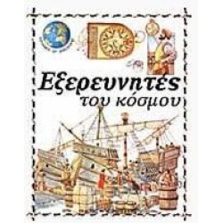 ΕΞΕΡΕΥΝΗΤΕΣ ΤΟΥ ΚΟΣΜΟΥ